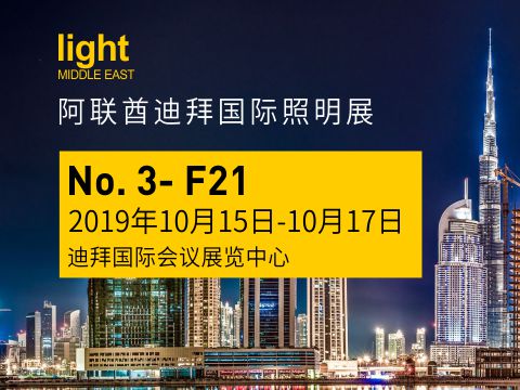 2019阿联酋迪拜国际照明展