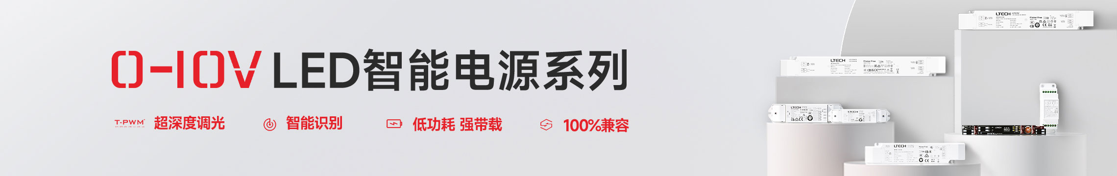 恒流0/1-10V调光电源